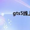 gts5线上小助手官网（gts5520）