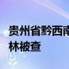 贵州省黔西南州人大常委会副厅长级干部袁建林被查