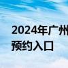 2024年广州市普通高等院校招生现场咨询会预约入口