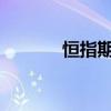 恒指期货夜盘收盘下跌0.66%