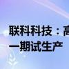 联科科技：高压电缆屏蔽料用纳米碳材料项目一期试生产