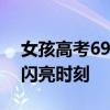 女孩高考694分获清华北大双邀约 学霸少女闪亮时刻