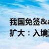 我国免签&quot;朋友圈&quot;扩大：入境游市场迎暑期热潮