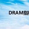 DRAM指标产品价格5月环比上涨8%