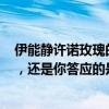 伊能静许诺玫瑰的故事小作文 网友：悄悄告诉你是“亦菲”，还是你答应的是“亦飞”