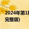 2024年第1期北京小客车摇号直播回放入口(完整版)