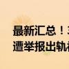 最新汇总！30省份公布高考分数线；副县长遭举报出轨被停职