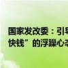 国家发改委：引导各类资本摒弃“急功近利、快进快出、挣快钱”的浮躁心态