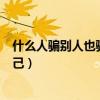 什么人骗别人也骗自己代表什么数字（什么人骗别人也骗自己）