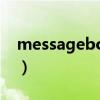 messagebox函数用法（messagebox函数）