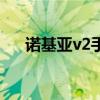 诺基亚v2手机是纯还是仿（诺基亚v2）