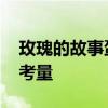 玫瑰的故事蛋糕也埋了泪点 美丽背后的健康考量