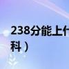 238分能上什么专科学校（300分能上什么专科）