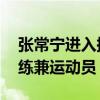 张常宁进入拟退役运动员公示名单 或转型教练兼运动员