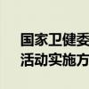 国家卫健委等16个部门印发“体重管理年”活动实施方案