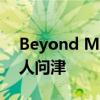 Beyond Meat跌4.9%，麦当劳称植物肉无人问津