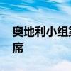 奥地利小组第一出线 荷兰爆冷不敌遗憾居次席