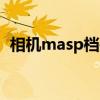 相机masp档是什么意思（p档是什么意思）