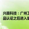 兴森科技：广州工厂一期产能已建成 预期于第三季度完成产品认证之后进入量产阶段