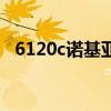 6120c诺基亚刚出多少钱（6120c诺基亚）