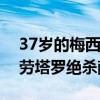 37岁的梅西依旧突破犀利！阿根廷1-0智利 劳塔罗绝杀献礼