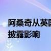 阿桑奇从英国监狱获释 外交部回应 关注信息披露影响