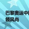 巴黎奥运中国代表团领奖服发布 绿色科技引领风尚