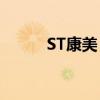 ST康美：申请撤销其他风险警示