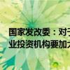 国家发改委：对于投资原创性引领性科技创新等新赛道的创业投资机构要加大政策支持力度