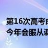 第16次高考成绩超600分 唐尚珺：差强人意，今年会服从调剂