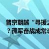 普京朝越“寻援之旅”空手而归，俄罗斯真的只能靠自己了？孤军奋战成常态