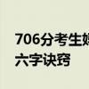 706分考生妈妈：高中3年没补过课，全靠这六字诀窍