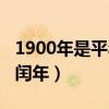 1900年是平年还是闰年（1949年是平年还是闰年）