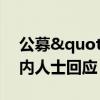 公募"退薪"风波再起，基金业内人士回应