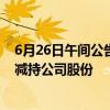 6月26日午间公告一览：金沃股份控股股东及实控人承诺不减持公司股份