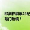 欧洲杯刷爆24纪录：姆巴佩首球创历史！荷兰三叉戟乌龙 破门抢镜！