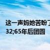 这一声妈她苦盼了65年！94岁母亲与7岁走失儿子&#32;65年后团圆