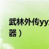 武林外传yy武器任务怎么做（武林外传yy武器）