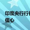 印度央行行长：对本年度7.2%的增长率充满信心