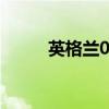 英格兰0比0斯洛文尼亚 携手出线