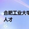 合肥工业大学：全程贯穿培育高水平创新创业人才