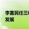 李富民任三峡集团总经理 资深电力人引领新发展