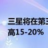 三星将在第三季度将DRAM和NAND价格提高15-20%