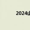 2024山东春季高考录取分数线