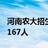 河南农大招生老师介绍烟草专业 2023山东招167人