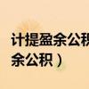 计提盈余公积是弥补亏损后的金额吗（计提盈余公积）