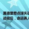 莫德里奇点球失误后惊天逆袭，难掩格子军团欧洲杯之殇 奇迹背后，命运弄人