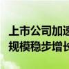 上市公司加速布局冷链物流产业链，助推市场规模稳步增长