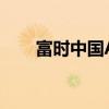 富时中国A50指数期货盘初跌0.26%