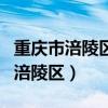 重庆市涪陵区人力资源和社会保障局（重庆市涪陵区）